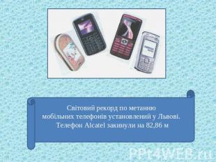 Cвітовий рекорд по метанню мобільних телефонів установлений у Львові. Телефон Al