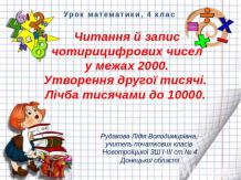 Читання й запис чотирицифрових чисел в межах 2000.