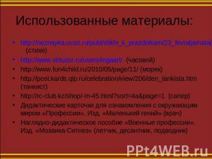 Использованные материалы: http://neznayka.ucoz.ru/publ/stikhi_k_prazdnikam/23_fe