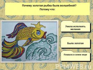 Почему золотая рыбка была волшебной? Потому что: Умела исполнять желания Была зо
