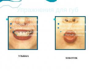 Упражнения для губ УЛЫБКА Верхние и нижние зубы обнажены. Губы растянуты в улыбк