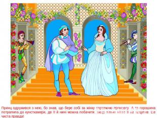 Принц одружився з нею, бо знав, що бере собі за жінку справжню принцесу. А та го