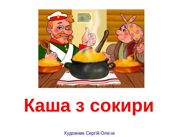Каша з сокири Художник Сергій Олена