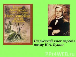 На русский язык перевёл поэму И.А. Бунин