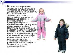 Верхняя зимняя одежда защищает детей от холода и атмосферной влаги, поэтому долж