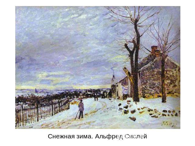 Снежная зима. Альфред Сислей