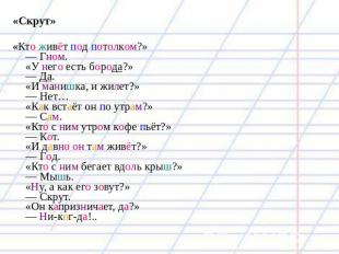 «Скрут» «Кто живёт под потолком?»— Гном.«У него есть борода?»— Да.«И манишка, и