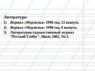 Литература: Журнал «Мурзилка» 1996 год, 12 выпуск. Журнал «Мурзилка» 1998 год, 6