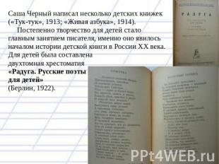 Саша Черный написал несколько детских книжек («Тук-тук», 1913; «Живая азбука», 1