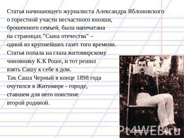 Статья начинающего журналиста Александра Яблоновского о горестной участи несчастного юноши, брошенного семьей, была напечатана на страницах 
