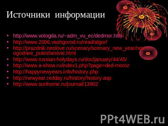 Источники информации http://www.vologda.ru/~adm_vu_ec/dedmor.htm http://www.2006.vashgorod.ru/read/algor/ http://prazdnik.neolove.ru/scenary/scenary_new_year/novogodnee_puteshestvie.html http://www.russian-holydays.ru/doc/january/44/45/ http://www.a…