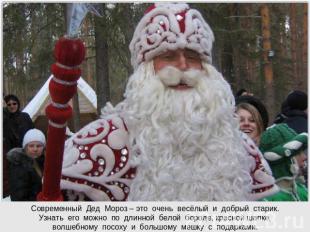 Современный Дед Мороз – это очень весёлый и добрый старик. Узнать его можно по д