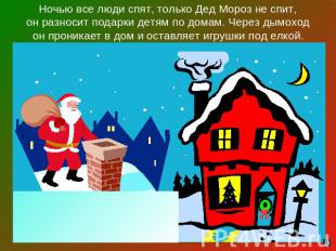 Ночью все люди спят, только Дед Мороз не спит,он разносит подарки детям по домам
