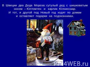 В Швеции два Деда Мороза: сутулый дед с шишковатым носом – Юлтомтен и карлик Юлн