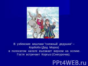 В узбекские кишлаки "снежный дедушка" –Корбобо (Дед Мороз) в полосатом халате въ