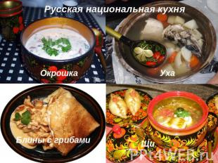 Русская национальная кухня Окрошка Уха Блины с грибами Щи