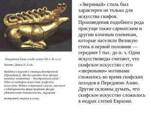 Нащитная бляха в виде оленя (VII в. до н.э.) Золото. Длина 31,5 см.. Найдена в к