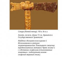 Секира (боевой топор). VII в. до н.э. Золото, железо. Длина 72 см. Хранится в Го
