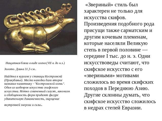 Нащитная бляха в виде оленя (VII в. до н.э.) Золото. Длина 31,5 см.. Найдена в кургане у станицы Костромскй (Прикубанье). Место находки дало второе название памятнику - 
