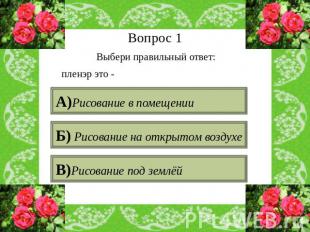 Вопрос 1 Выбери правильный ответ: пленэр это - А)Рисование в помещении Б) Рисова