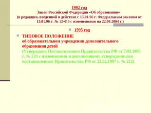1992 год Закон Российской Федерации «Об образовании» (в редакции, введенной в де