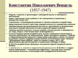 Константин Николаевич Венцель (1857-1947) Педагог, теоретик и пропагандист свобо