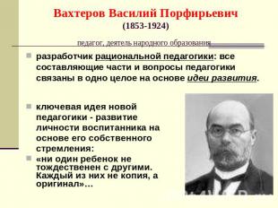 Вахтеров Василий Порфирьевич (1853-1924) педагог, деятель народного образования