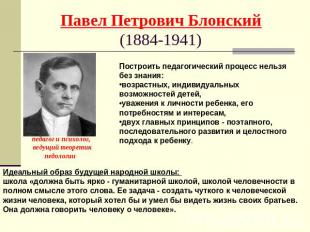 Павел Петрович Блонский (1884-1941) Построить педагогический процесс нельзя без