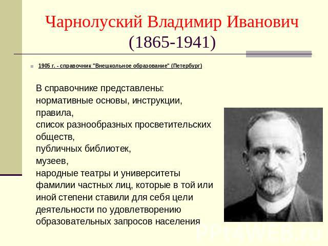Чарнолуский Владимир Иванович (1865-1941) 1905 г. - справочник 