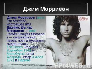 Джим Моррисон Джим Моррисон (англ. Jim Morrison, настоящее имя Джеймс Дуглас Мор