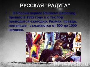 РУССКАЯ "РАДУГА"     В России первое Rainbow Gathering прошло в 1992 году и с те