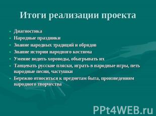 Итоги реализации проекта Диагностика Народные праздники Знание народных традиций