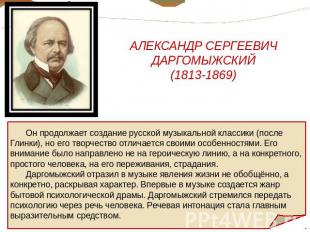АЛЕКСАНДР СЕРГЕЕВИЧ ДАРГОМЫЖСКИЙ (1813-1869) Он продолжает создание русской музы