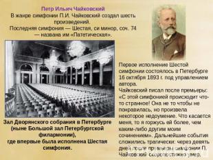Петр Ильич Чайковский В жанре симфонии П.И. Чайковский создал шесть произведений