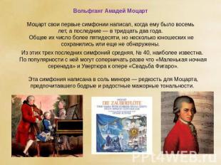 Вольфганг Амадей Моцарт Моцарт свои первые симфонии написал, когда ему было восе