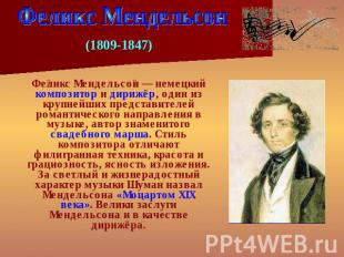 Феликс Мендельсон (1809-1847) Феликс Мендельсон — немецкий композитор и дирижёр,