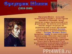 Фредерик Шопен (1810-1849) Фредерик Шопен – польский композитор и пианист, долго
