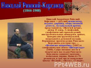 Николай Римкий-Корсаков (1844-1908) Николай Андреевич Римский-Корсаков — русский