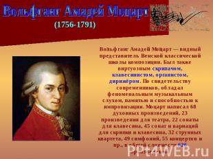 Вольфганг Амадей Моцарт (1756-1791) Вольфганг Амадей Моцарт — видный представите