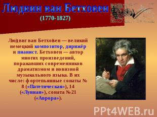 Людвин ван Бетховен (1770-1827) Людвиг ван Бетховен — великий немецкий композито