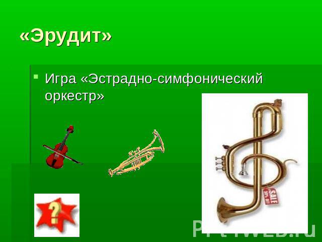 «Эрудит» Игра «Эстрадно-симфонический оркестр»