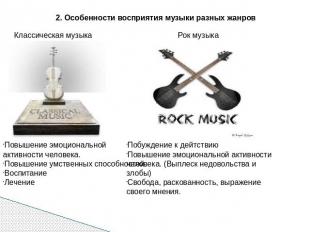 2. Особенности восприятия музыки разных жанров Классическая музыка Рок музыка По