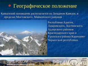 Географическое положение Кавказский заповедник располагается на Западном Кавказе