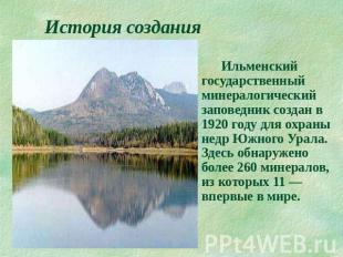 История создания Ильменский государственный минералогический заповедник создан в