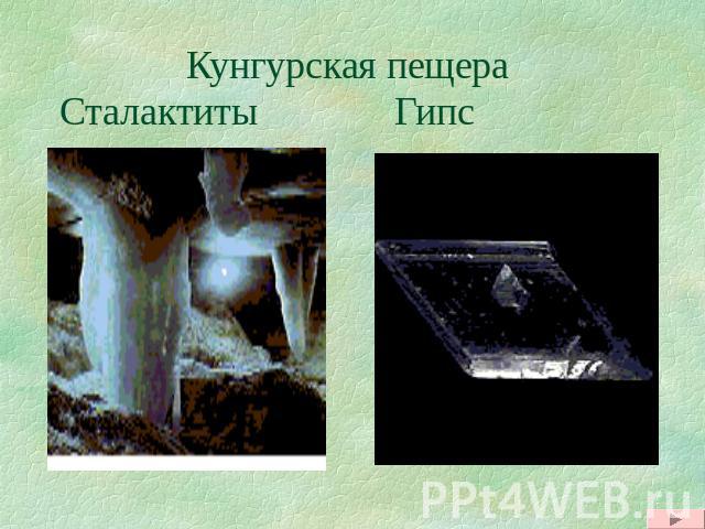 Кунгурская пещера Сталактиты Гипс