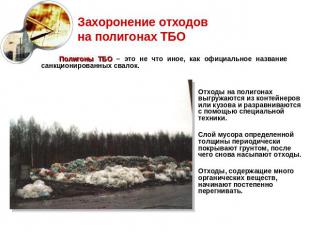Захоронение отходов на полигонах ТБО Полигоны ТБО – это не что иное, как официал