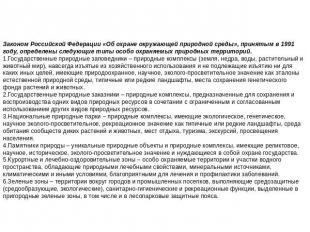 Законом Российской Федерации «Об охране окружающей природной среды», принятым в