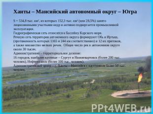 Ханты – Мансийский автономный округ – Югра S = 534,8 тыс. км2, из которых 152,3