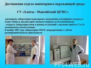 Достижения отдела мониторинга окружающей среды ГУ «Ханты - Мансийский ЦГМС»-расш