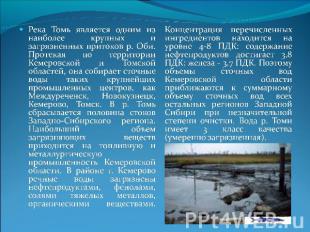Река Томь является одним из наиболее крупных и загрязненных притоков р. Оби. Про